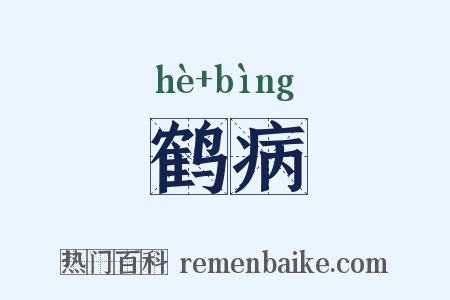 鹤病是什么意思的图片
